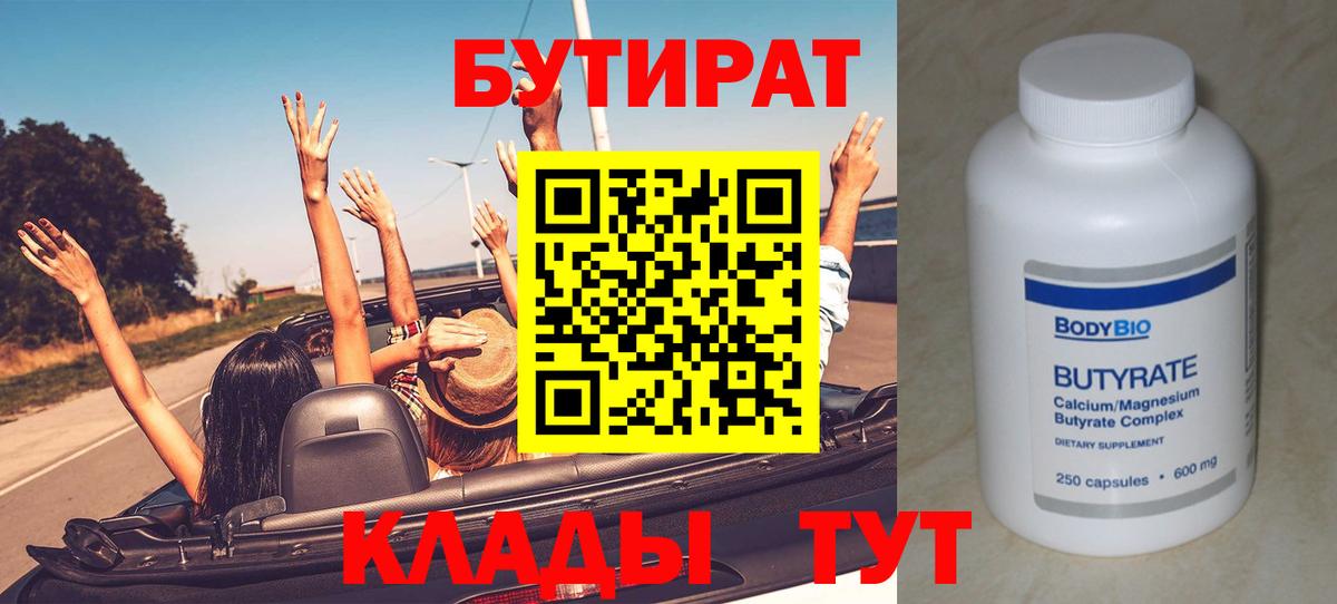 Бутират BDO  Вход с VPN  Унеча 